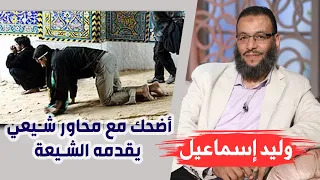 وليد إسماعيل | أضحك مع محاور شيعي يقدمه الشيعة 😂