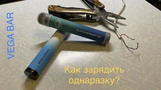 Как зарядить однаразку VEGA BAR 1500 затяжек