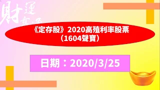 《定存股》2020高殖利率股票（1604聲寶）（20200325盤後）