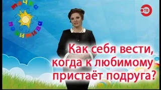 Как себя вести, когда к любимому пристаёт подруга?