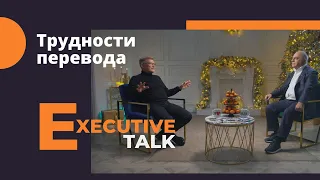 Трудности перевода. Алексей Шилов в Executive Talk.