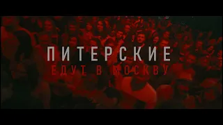 Павел Пламенев - Питерские едут в Москву!