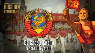 Soviet Patriotic Song | Во Славу Жизни | For the Glory of Life (Red Army Choir) [English lyrics]