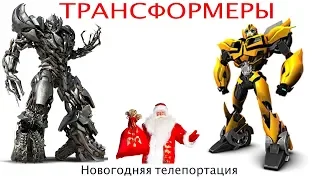 Transformers bumblebee Super Party 2018 - Мегатрон и Дед Мороз