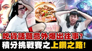 【DinTer】積分挑戰賽Ep.20｜吃貨話題憶起爆笑往事？聊天室評比最好吃的岡山羊肉爐！致命節奏菲艾Vi JG日炎聖盾+蘭頓！劇本出奇不意的上鑽之路？（ft. 勝敗難免）