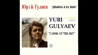 Юрій Гуляєв - Дивлюсь я на небо: українські пісні (CD 1996)