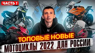 Топовые новые мотоциклы 2022 для России - часть 1