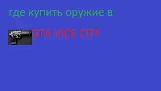 где в GTA VICE CITY купить оружие