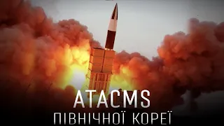 ATACMS ПІВНІЧНОЇ КОРЕЇ, ЯКИМ Б'ЮТЬ ПО УКРАЇНІ - KN-24