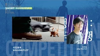 [BISFF 2015]GV 관객과의 대화 _ Korean Competition3 한국경쟁3 _ Walkingplot 워킹플롯