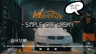 SSASS OPPA -Simple CarWash - 오늘은 간단히 (8배속) BMW -520D