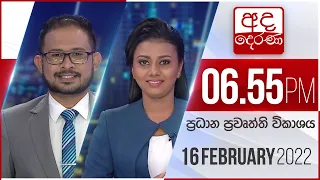 අද දෙරණ 6.55 ප්‍රධාන පුවත් විකාශය - 2022.02.16 | Ada Derana Prime Time News Bulletin