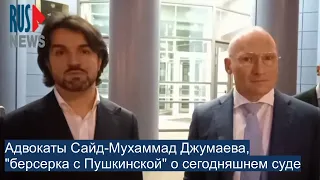 ⭕️ Адвокаты С. Джумаева о сегодняшнем суде