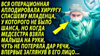 Вся больница аплодировала хирургу, спасшему мальчика, у которого не было шанса на жизнь