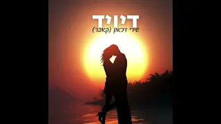 דוד אליה - שירי דיכאון קאבר Prod. By Eran Kashi