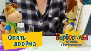 Опять двойка 2️⃣ Игротека с Барбоскиными 2️⃣ Новая серия