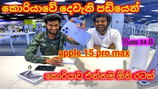 කොරියාවේ දෙවැනි පඩියෙන් ඇපල් එකක් ගත්තා..happy with apple 15 pro max.#apple .#learnkorean #epsexam.k