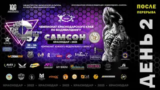 «САМСОН-57» Чемпионат Южного федерального округа по бодибилдингу  (IFBB/ФББР). (Д 2, после перерыва)