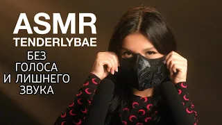 ASMR Амина Tenderlybae | Без голоса и лишних звуков