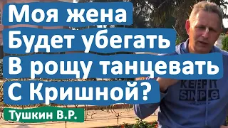 МОЯ ЖЕНА БУДЕТ ТАНЦЕВАТЬ В РОЩЕ С КРИШНОЙ? • ВАСИЛИЙ ТУШКИН