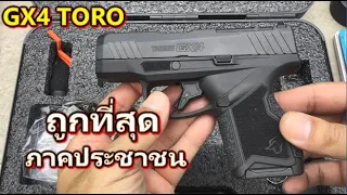 Taurus gx4 TORO ปืนพกติดกล้องที่ประหยัด