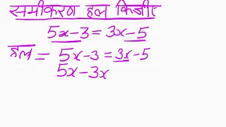 समीकरण हल कीजिए 5x-3y=3x-5 @Marsabtheteacher