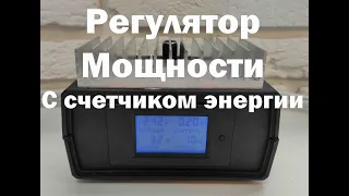 Регулятор мощности ТЭНа с энергометром  Открытый проект