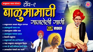 ८ गाजलेली बाळुमामाची गाणी - Balumama Songs Marathi | Balumamachi Gani | बाळुमामाची भक्तीगीते