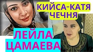 ЛЕЙЛА ЦАМАЕВА И"ЧЕЧЕНСКАЯ СНОХА".1 СЕНТЯБРЯ.ДВА МИРА- ЖЕНЩИНЫ НА ПРОТИВОПОЛОЖНЫХ ПОЛЮСАХ