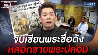 จับเซียนพระชื่อดัง หลอกขายพระปลอม