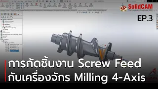 SolidCAM Screw Feed Machining EP.3 l กัดชิ้นงาน Screw Feed กับเครื่องจักร Milling 4-Axis