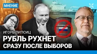 ЛИПСИЦ: Рубль рухнет. Доллар по 120 — после выборов. Нефтяная блокада добьет экономику России?