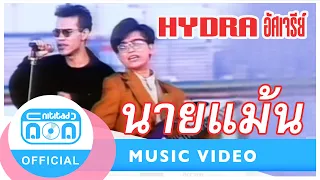 นายแม้น - ไฮดรา [Official Music Video]