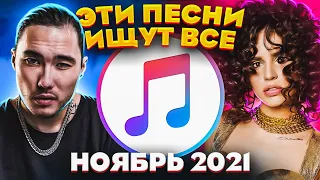 ЭТИ ПЕСНИ ИЩУТ ВСЕ  /ТОП 100 ПЕСЕН APPLE MUSIC НОЯБРЬ 2021 МУЗЫКАЛЬНЫЕ НОВИНКИ