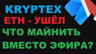 KRYPTEX ЧТО ВЫБРАТЬ НА ЗАМЕНУ ЭФИРУ? ETH CLASSIC ИЛИ ЭРГО? МАЙНИНГ, ВЫБИРАЕМ АЛГОРИТМЫ ДЛЯ ДОБЫЧИ