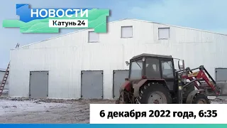 Новости Алтайского края 6 декабря 2022 года, выпуск в 6:35