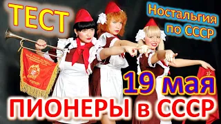 ТЕСТ 387 Угадай факты ко Дню пионерии Ностальгия по СССР Воспоминания о пионерах