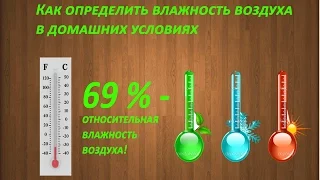 Как определить влажность воздуха в домашних условиях? Урок №4