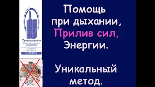 Прилив сил, энергии, при дыхании, помог дыхательный тренажер ТУИ Букина комплекс Суперздоровье