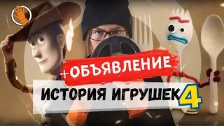 История игрушек 4. Объявление. КиноЩУП