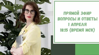 Прямой эфир по вашим вопросам. 1 апреля 2021. 18:15 (время МСК)