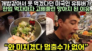 개밥같아서 못 먹겠다던 미국인 유튜버가 한입 먹자마자 고삐풀린 망아지 된 이유