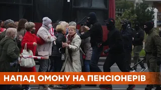 Нападали на бабусь. У Мінську ОМОН жорстоко розігнав марш пенсіонерів. Протести у Білорусі тривають