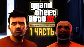 ПРОХОЖДЕНИЕ GTA 3 - НАЧАЛО ( GRAND THEFT AUTO 3 - DEFINITIVE EDITION #1)