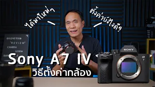 วิธี setting กล้อง Sony A7IV สำหรับมือใหม่