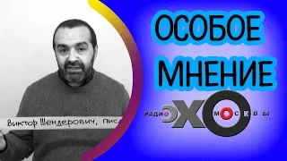 💼 Виктор Шендерович | радио Эхо Москвы | Особое мнение | 20 июля 2017