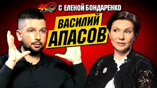 Василий Апасов: Madonna. Ленинград. Дудь. Шихман. Собчак. Зеленский. Политика в YT |Эхо с Бондаренко