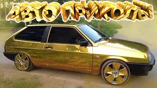 Авто приколы 2020 Август! Новые приколы!