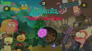 Amphibia | Сприг Супер Герой?! | Андриас сделал Ход!? | Разбор 7 Серии 3 Сезона | Амфибия | Теории