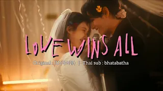 [Thai sub / ไทยซับ]  IU - “Love Wins All" | #bhatabatha #แปลไทย